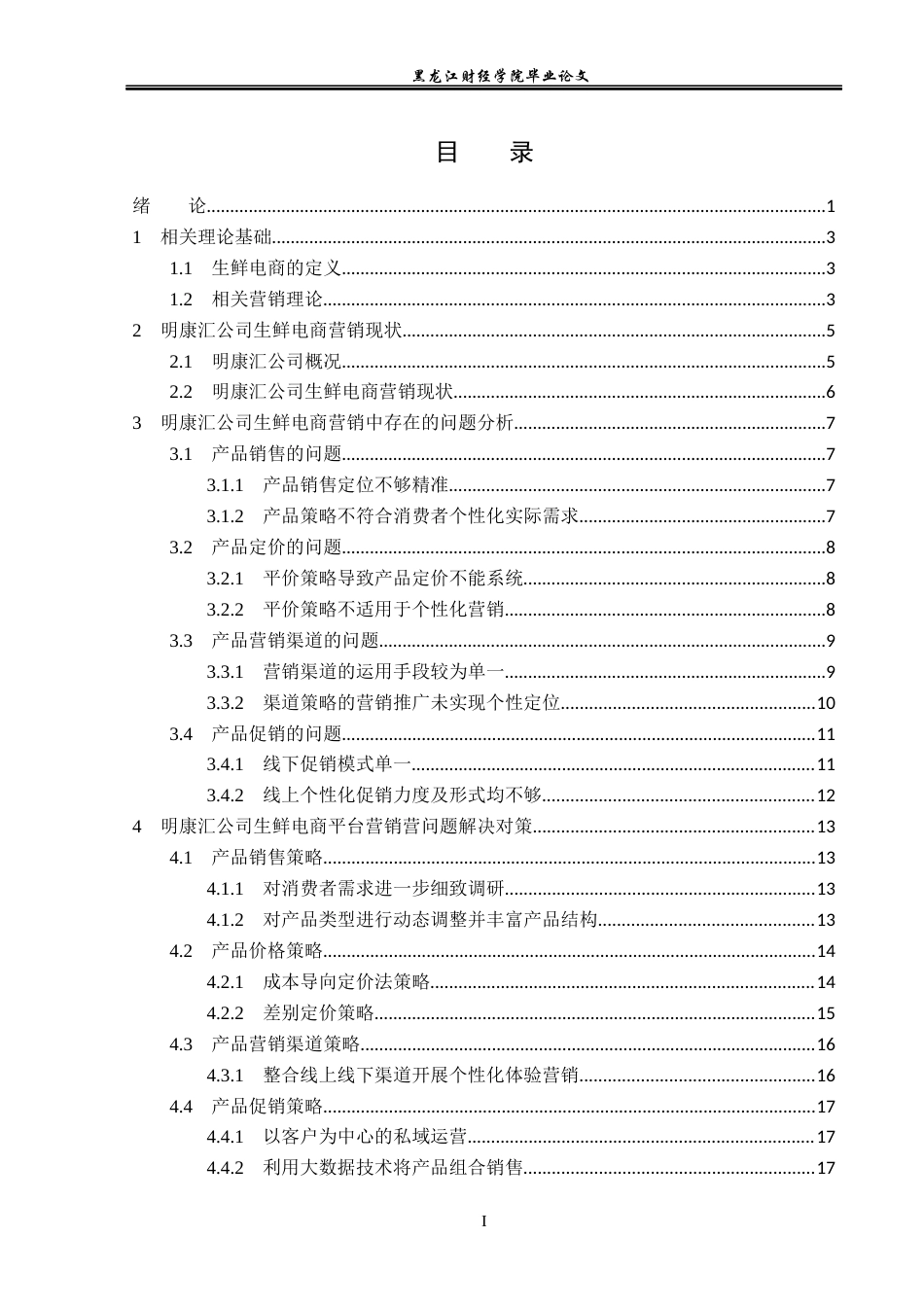23年WP电子商务-明康汇鲜生区域发展现状及分析-2019512393-徐卓.docx_第4页