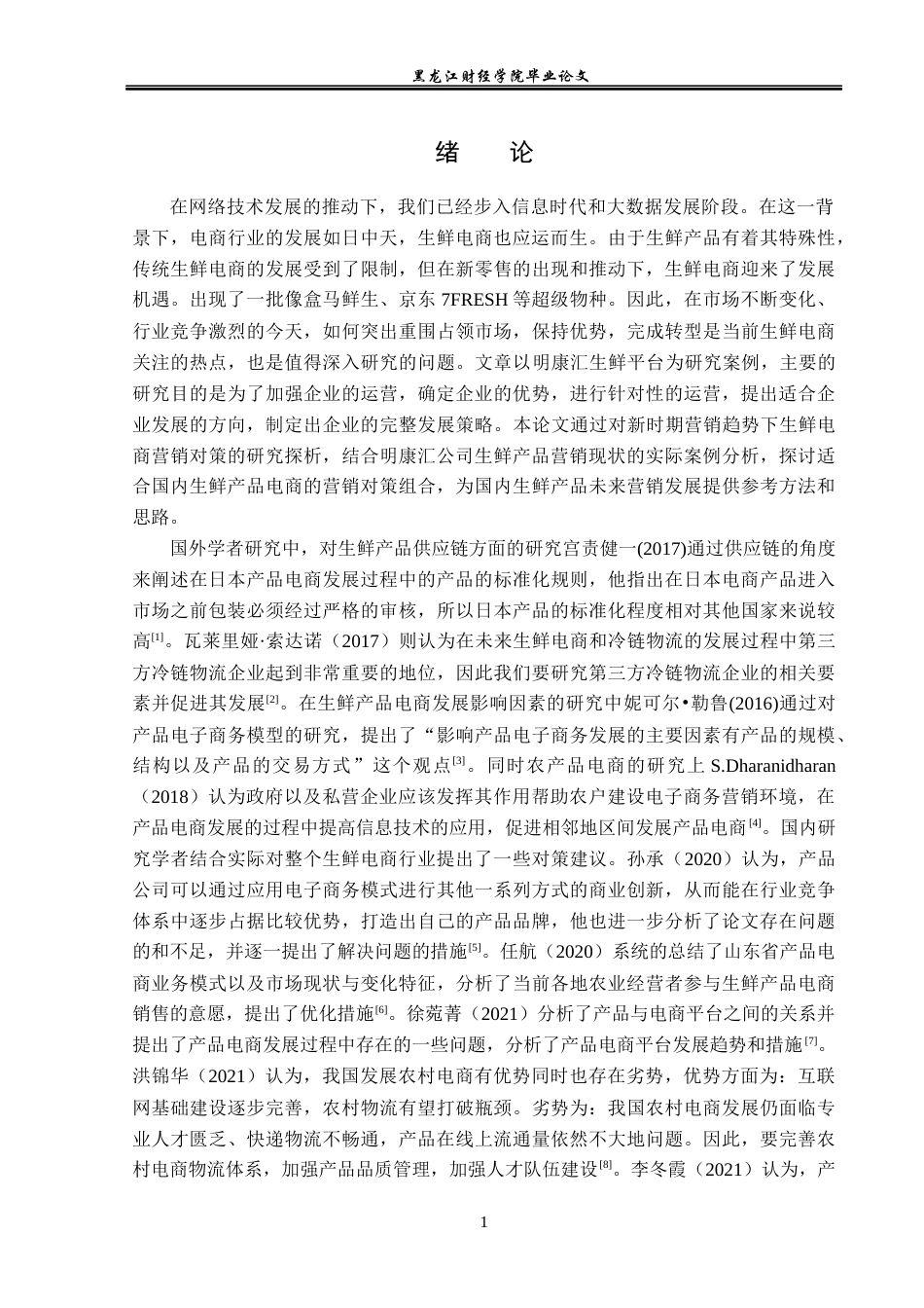 23年WP电子商务-明康汇鲜生区域发展现状及分析-2019512393-徐卓.docx_第6页