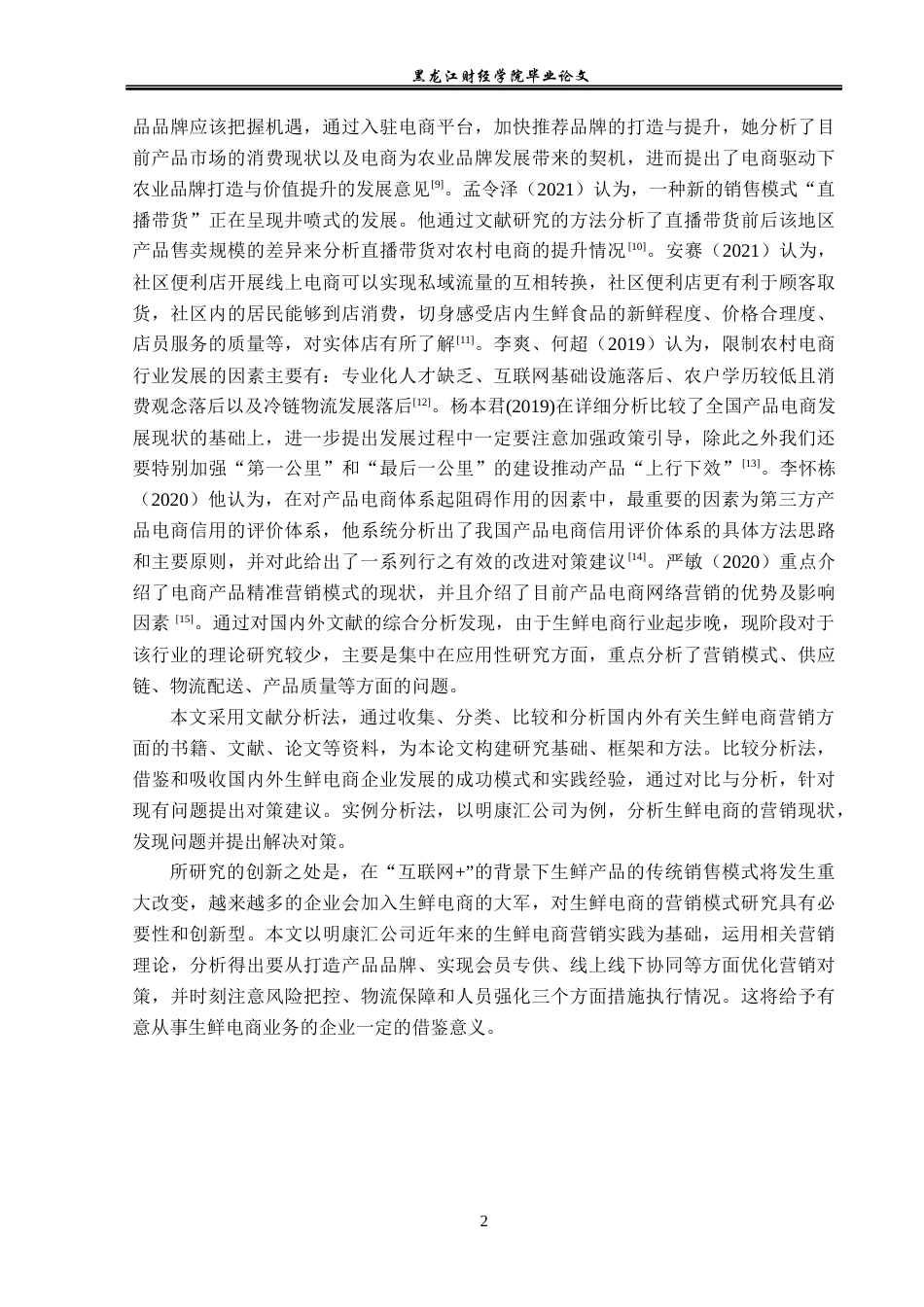 23年WP电子商务-明康汇鲜生区域发展现状及分析-2019512393-徐卓.docx_第7页