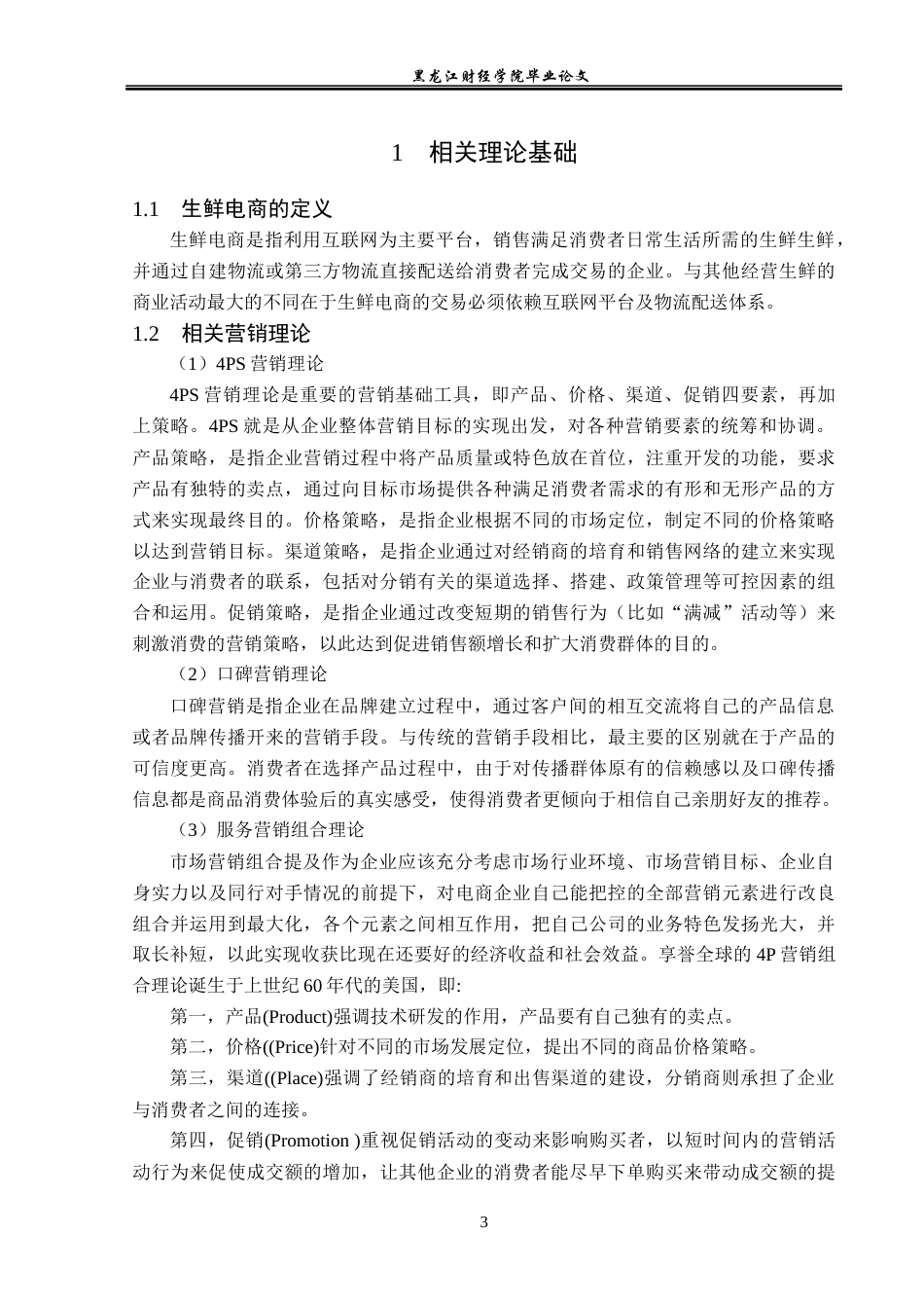 23年WP电子商务-明康汇鲜生区域发展现状及分析-2019512393-徐卓.docx_第8页