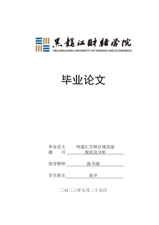 23年WP电子商务-明康汇鲜生区域发展现状及分析-2019512393-徐卓.docx