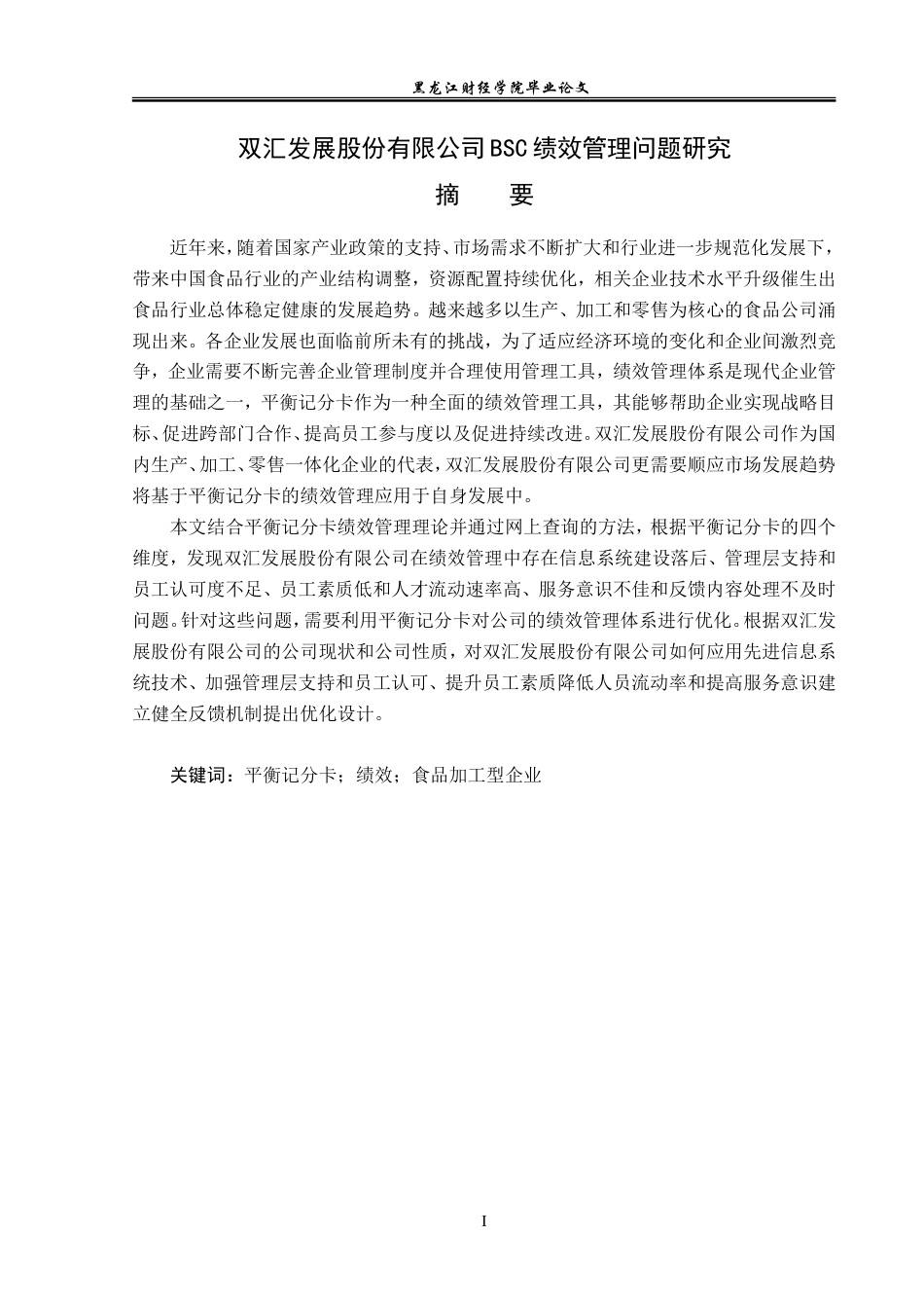 23年WP会计学-双汇发展股份有限公司BSC绩效管理问题研究-2019513189-张桐瑀.doc_第2页