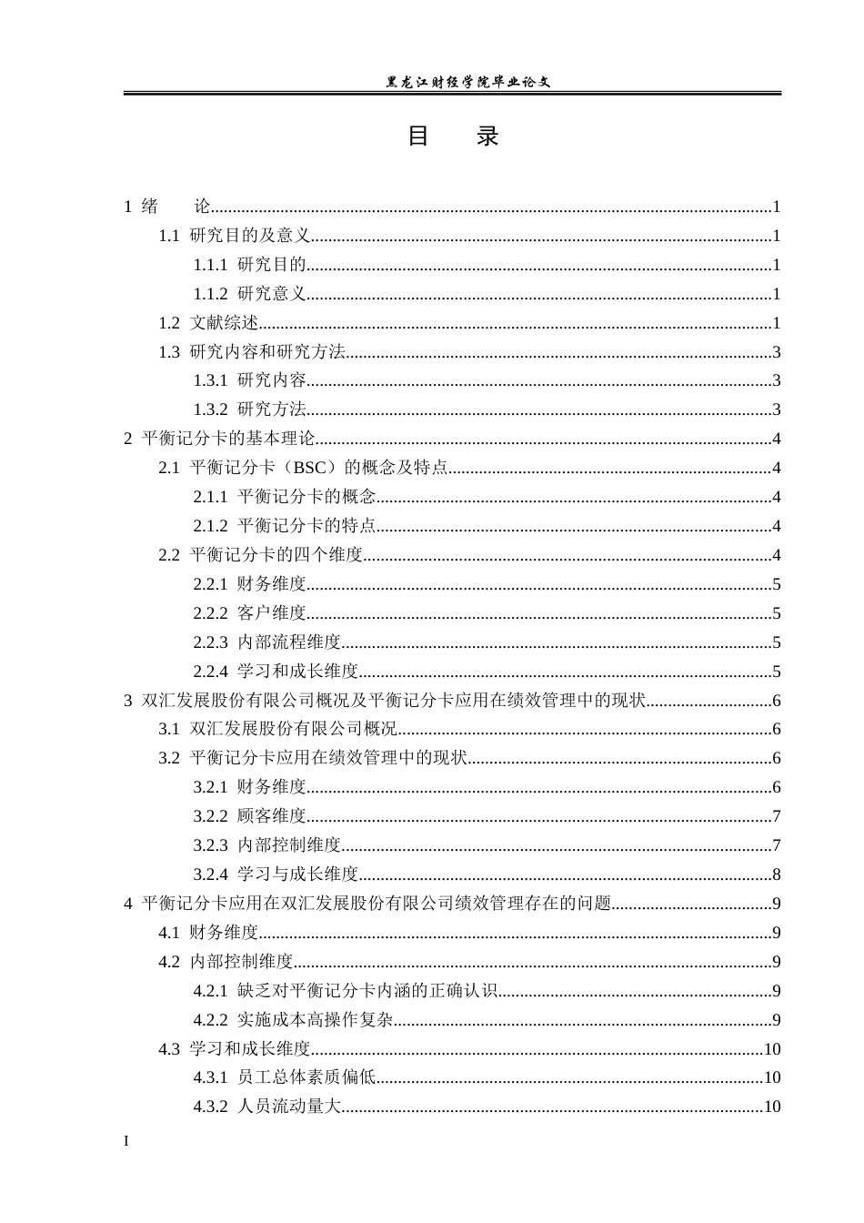 23年WP会计学-双汇发展股份有限公司BSC绩效管理问题研究-2019513189-张桐瑀.doc_第4页