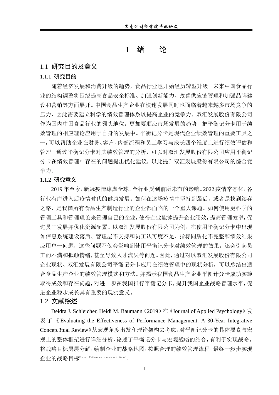 23年WP会计学-双汇发展股份有限公司BSC绩效管理问题研究-2019513189-张桐瑀.doc_第6页