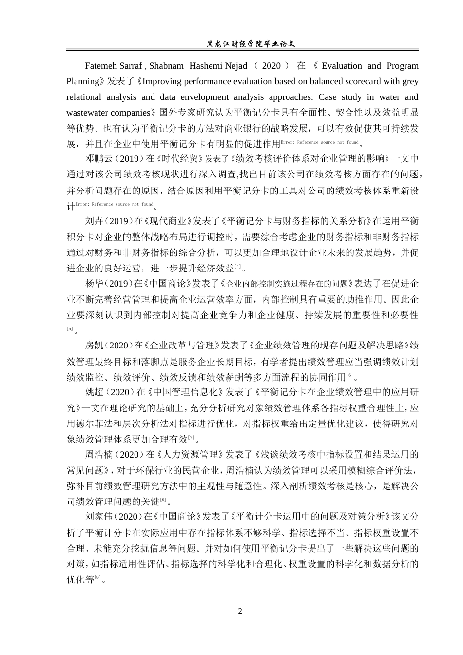 23年WP会计学-双汇发展股份有限公司BSC绩效管理问题研究-2019513189-张桐瑀.doc_第7页