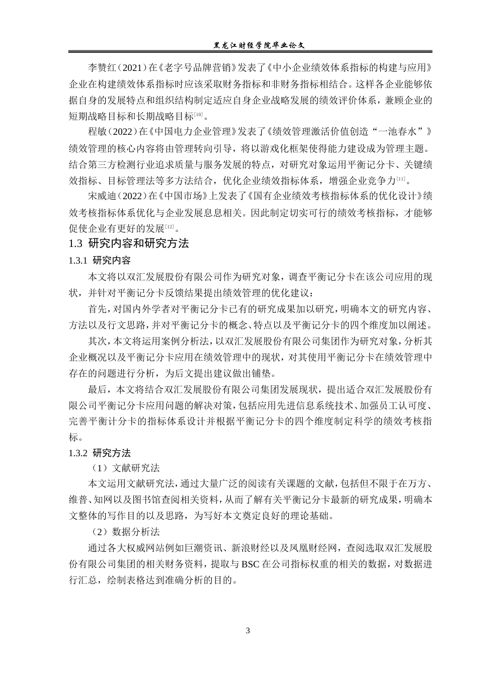 23年WP会计学-双汇发展股份有限公司BSC绩效管理问题研究-2019513189-张桐瑀.doc_第8页