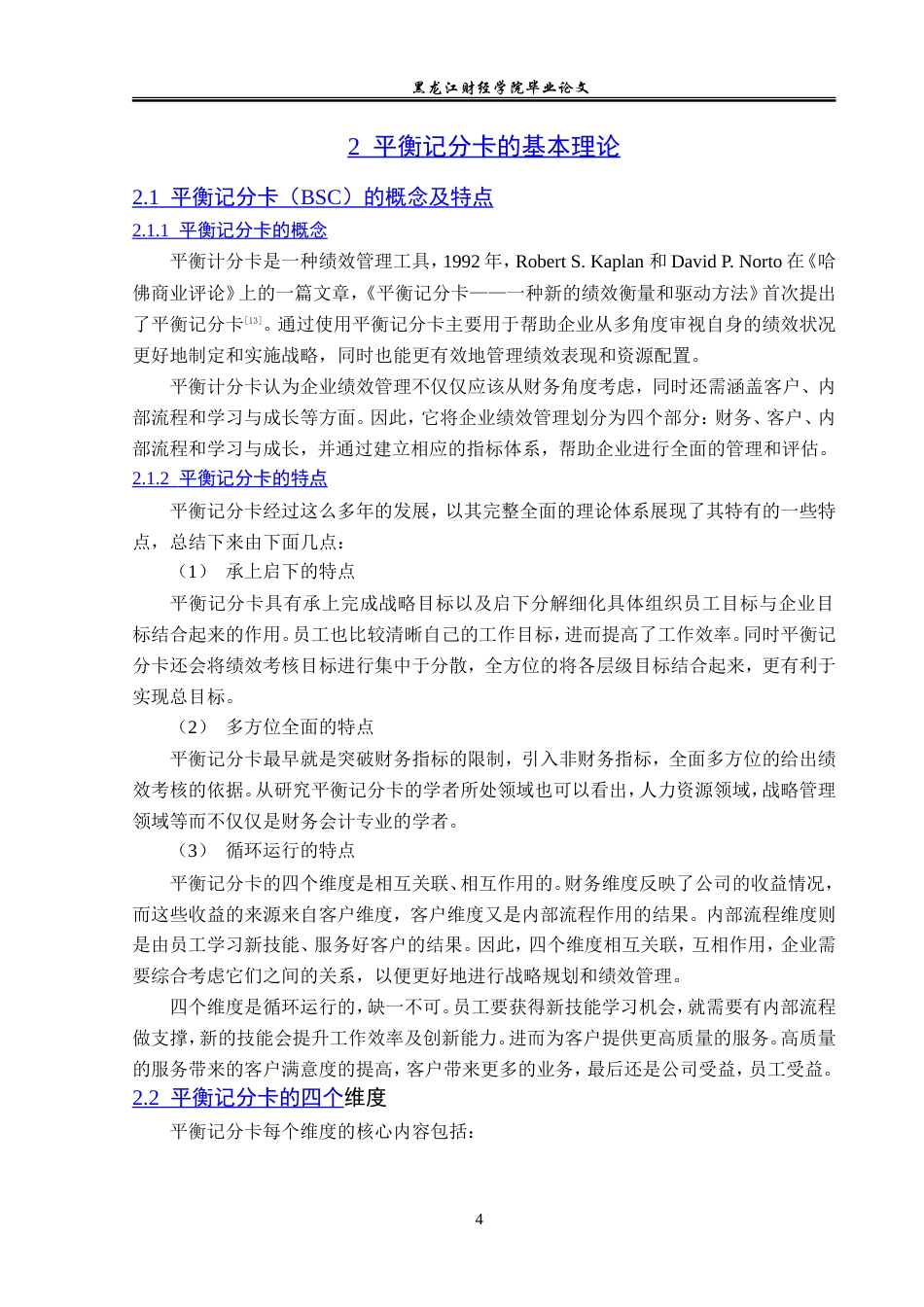 23年WP会计学-双汇发展股份有限公司BSC绩效管理问题研究-2019513189-张桐瑀.doc_第9页