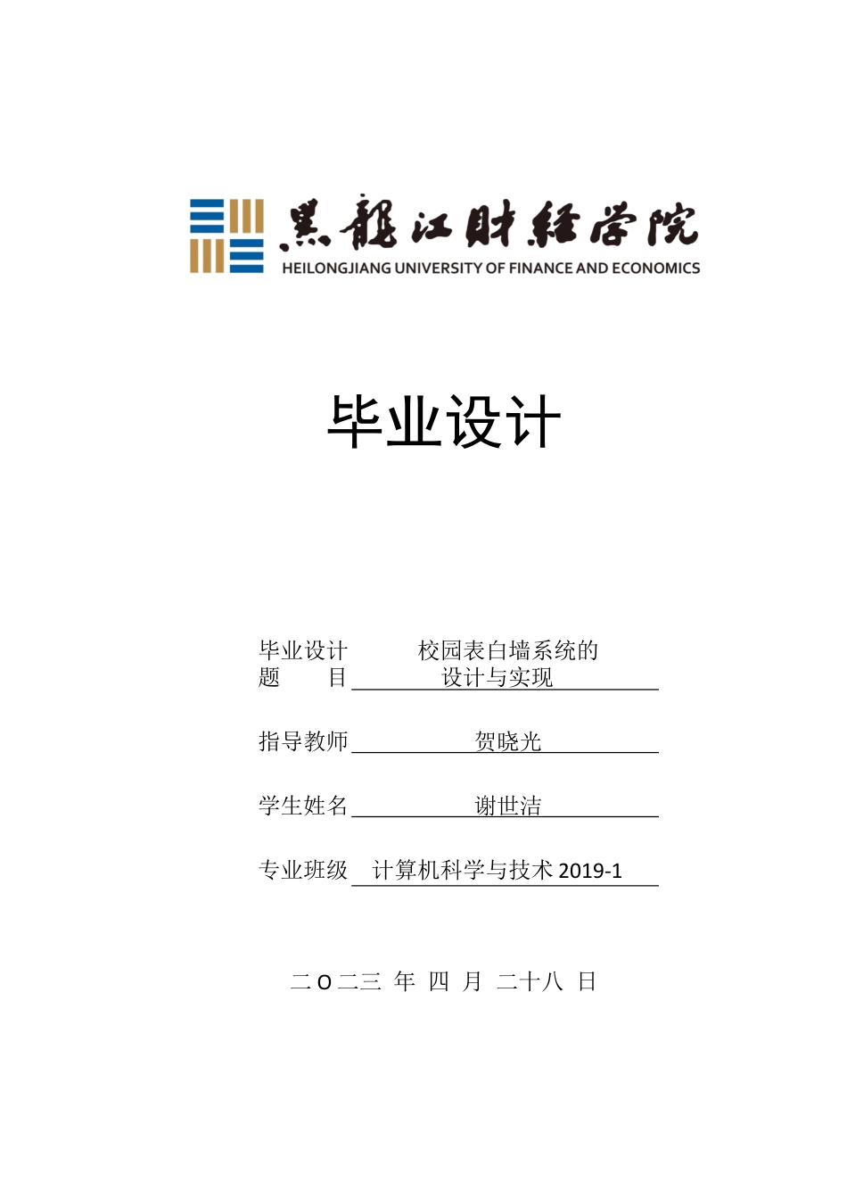 23年WP计算机科学与技术-校园表白墙系统的设计与实现-2019511733-谢世洁.docx_第1页