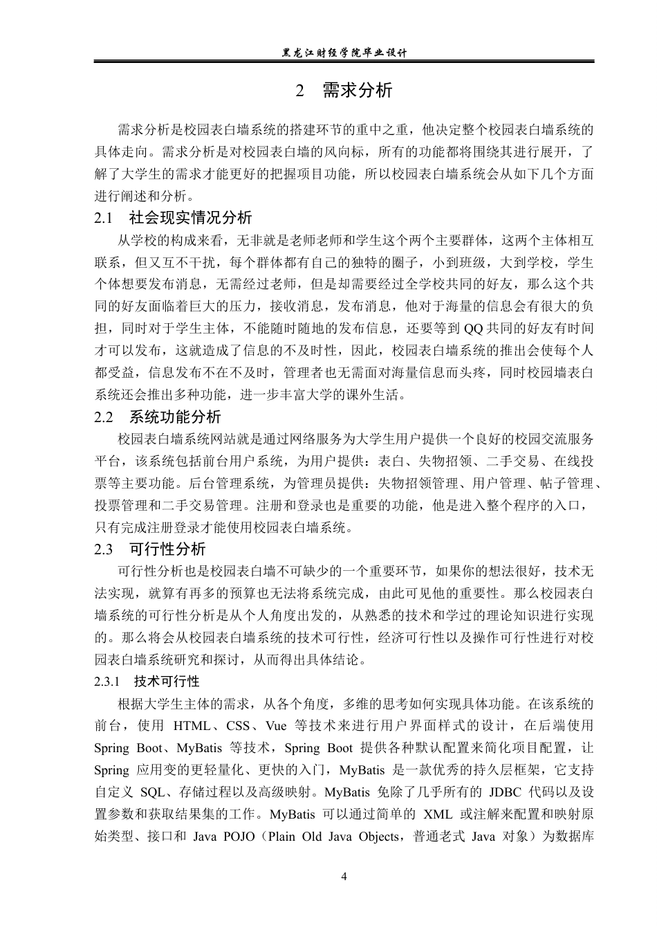 23年WP计算机科学与技术-校园表白墙系统的设计与实现-2019511733-谢世洁.docx_第10页