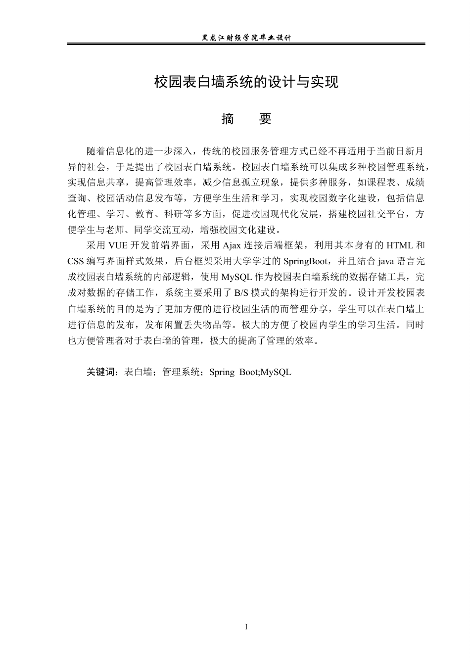23年WP计算机科学与技术-校园表白墙系统的设计与实现-2019511733-谢世洁.docx_第2页