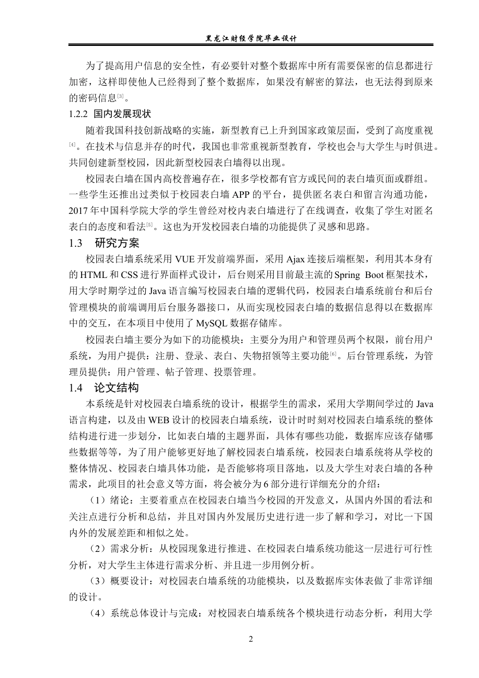 23年WP计算机科学与技术-校园表白墙系统的设计与实现-2019511733-谢世洁.docx_第8页