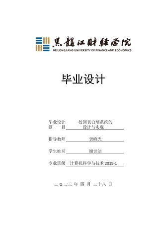 23年WP计算机科学与技术-校园表白墙系统的设计与实现-2019511733-谢世洁.docx