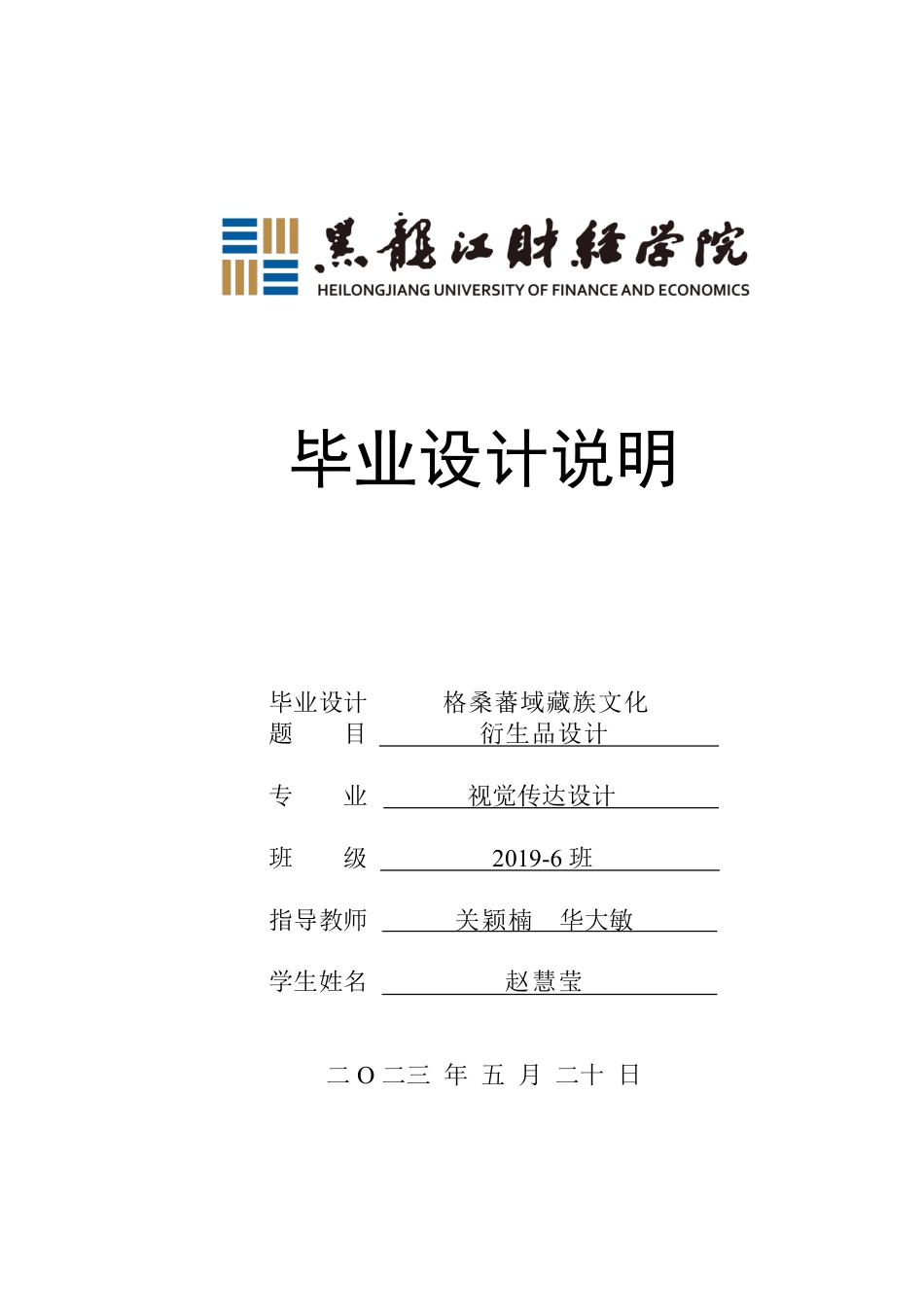 23年WP视觉传达设计-《格桑蕃域》藏族文化衍生品设计-2019510338-赵慧莹.pdf_第1页