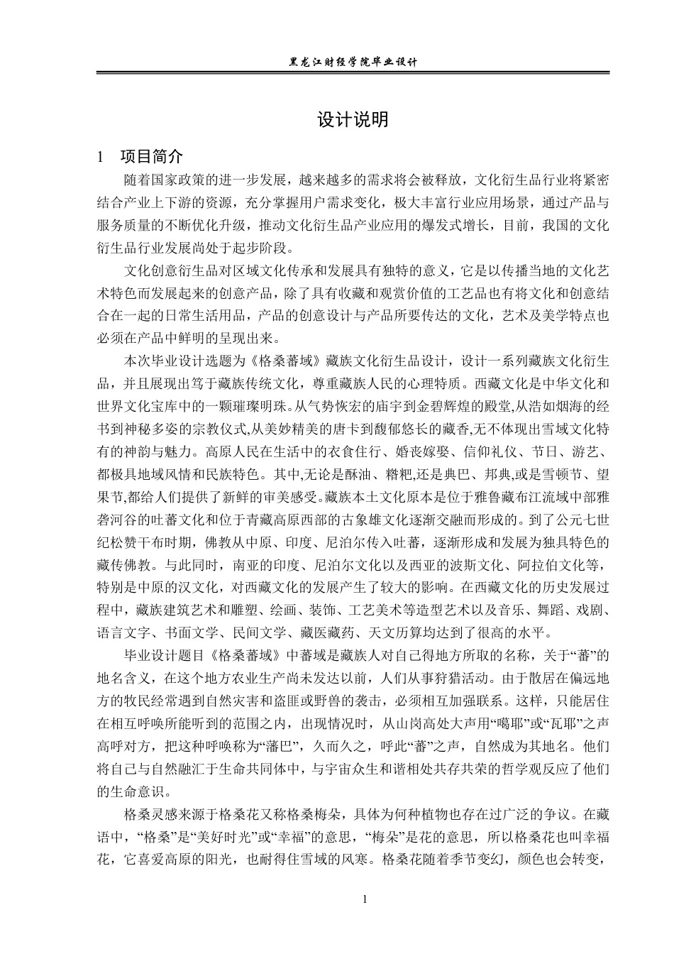 23年WP视觉传达设计-《格桑蕃域》藏族文化衍生品设计-2019510338-赵慧莹.pdf_第2页