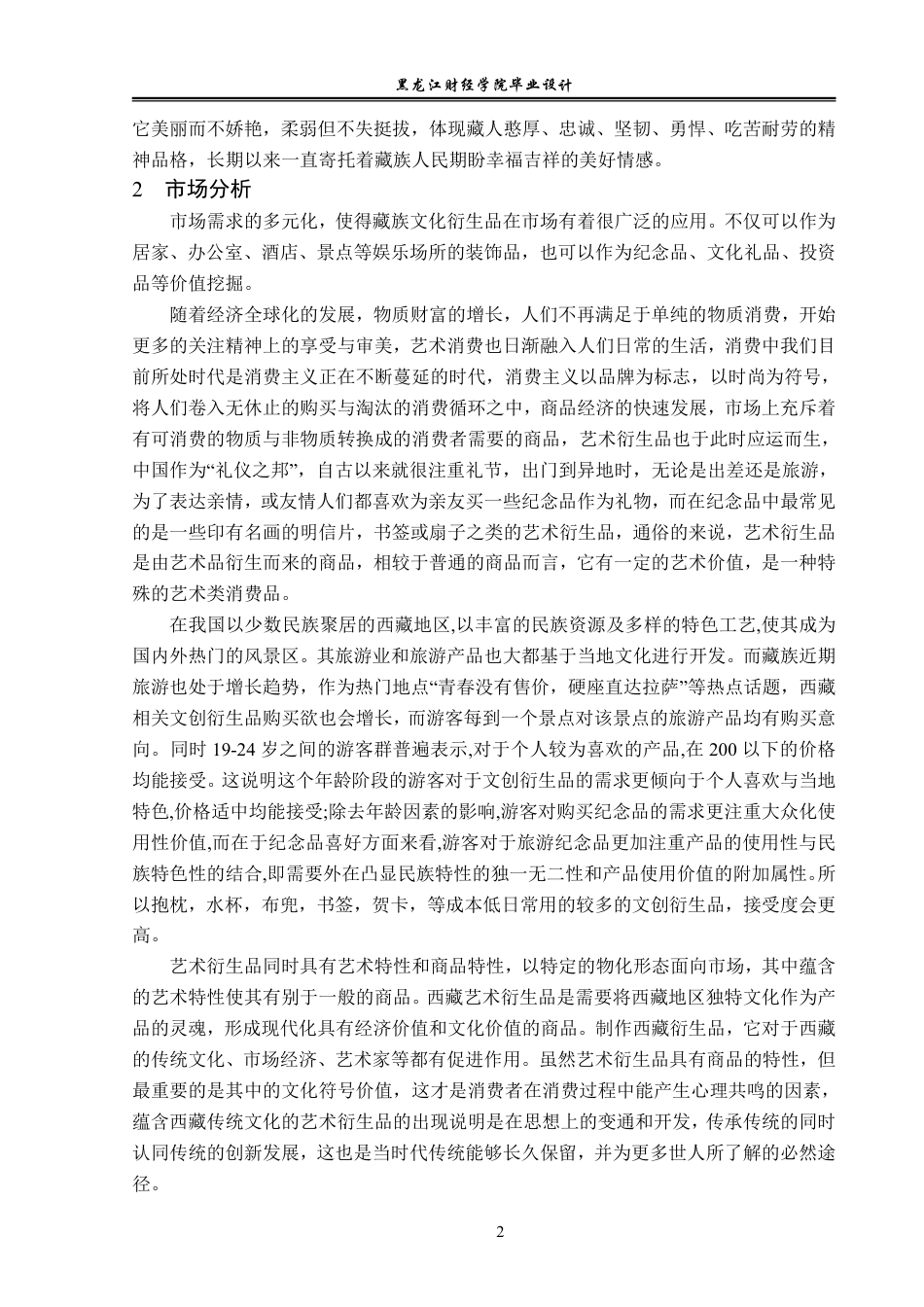 23年WP视觉传达设计-《格桑蕃域》藏族文化衍生品设计-2019510338-赵慧莹.pdf_第3页