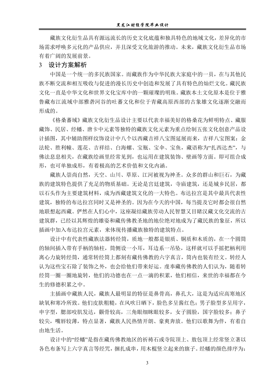 23年WP视觉传达设计-《格桑蕃域》藏族文化衍生品设计-2019510338-赵慧莹.pdf_第4页