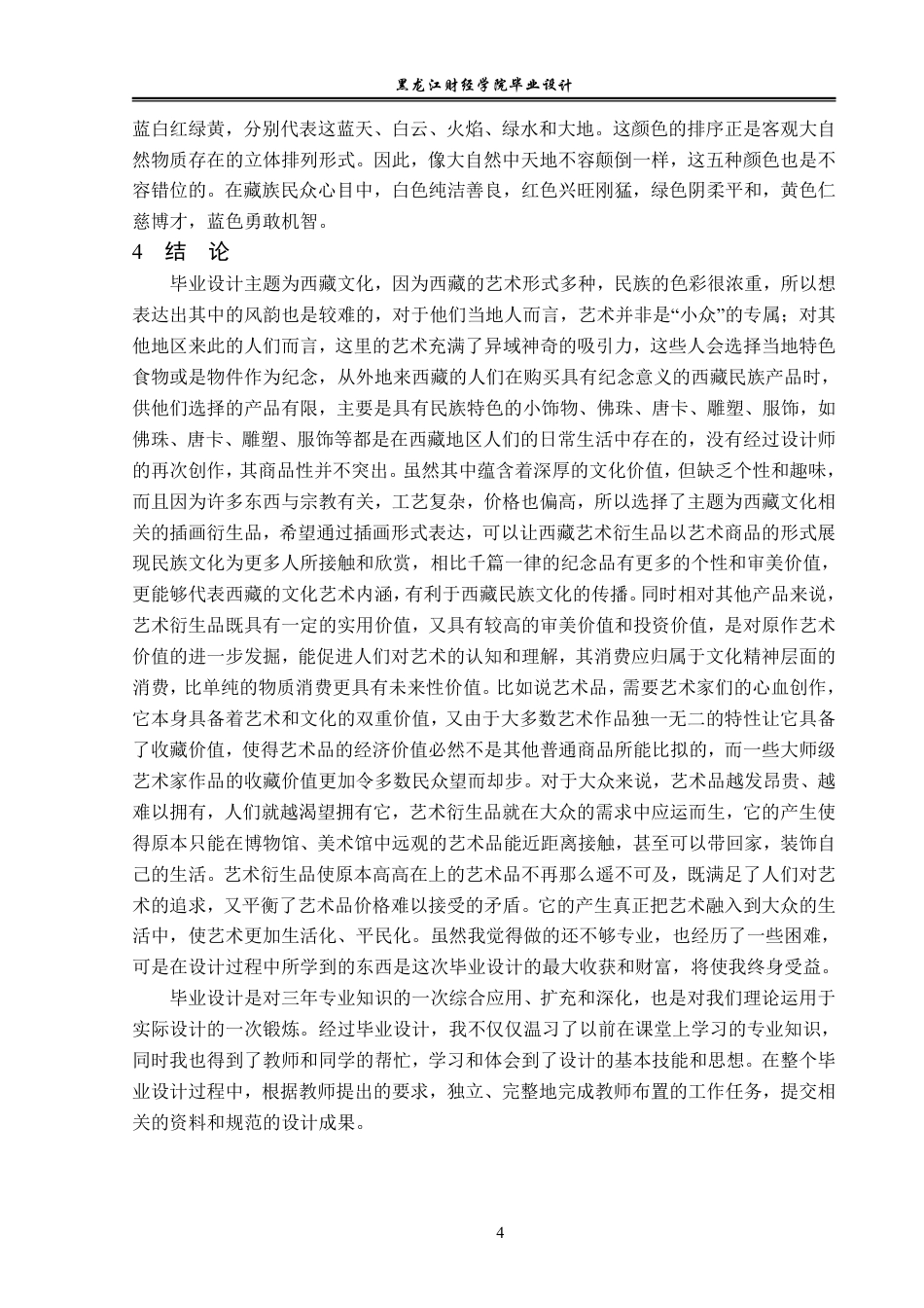 23年WP视觉传达设计-《格桑蕃域》藏族文化衍生品设计-2019510338-赵慧莹.pdf_第5页