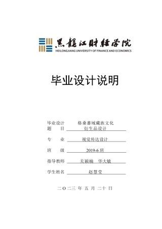 23年WP视觉传达设计-《格桑蕃域》藏族文化衍生品设计-2019510338-赵慧莹.pdf