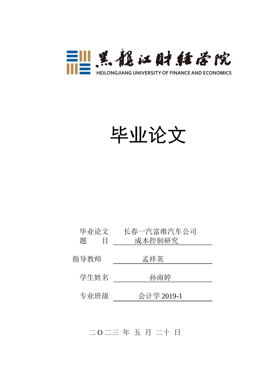 23年WP会计学-长春一汽富维汽车公司成本控制研究-2019512597-孙雨婷.docx_第1页