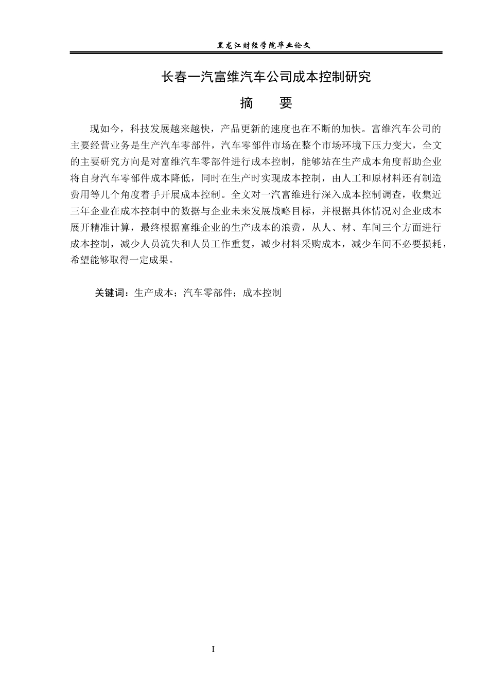 23年WP会计学-长春一汽富维汽车公司成本控制研究-2019512597-孙雨婷.docx_第2页