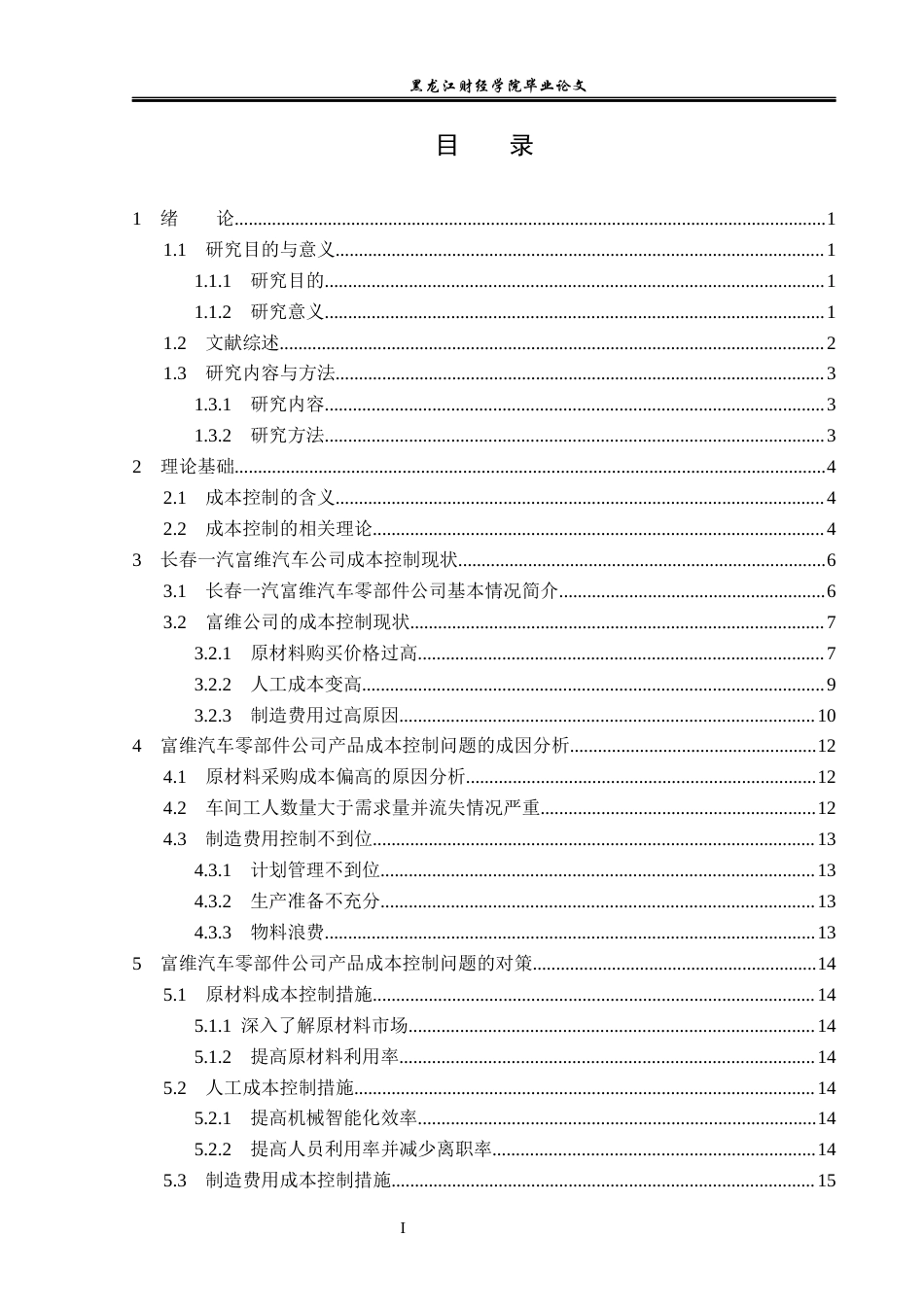 23年WP会计学-长春一汽富维汽车公司成本控制研究-2019512597-孙雨婷.docx_第4页