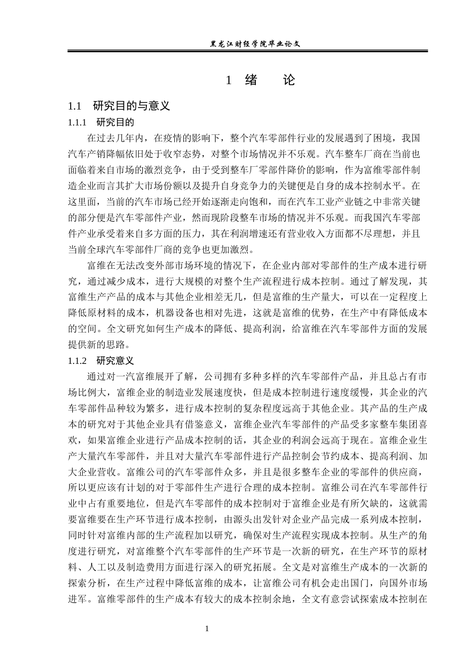 23年WP会计学-长春一汽富维汽车公司成本控制研究-2019512597-孙雨婷.docx_第6页