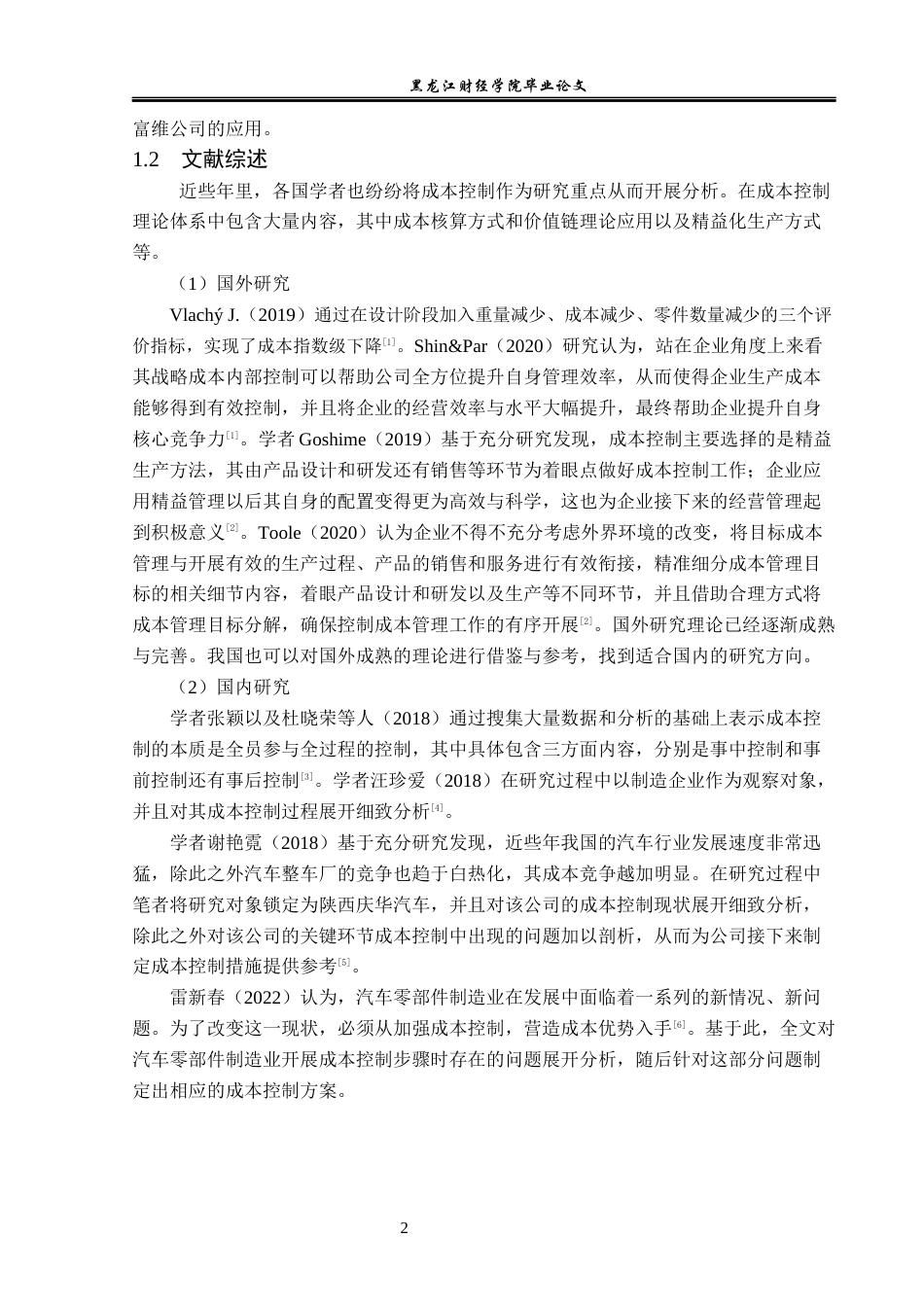 23年WP会计学-长春一汽富维汽车公司成本控制研究-2019512597-孙雨婷.docx_第7页