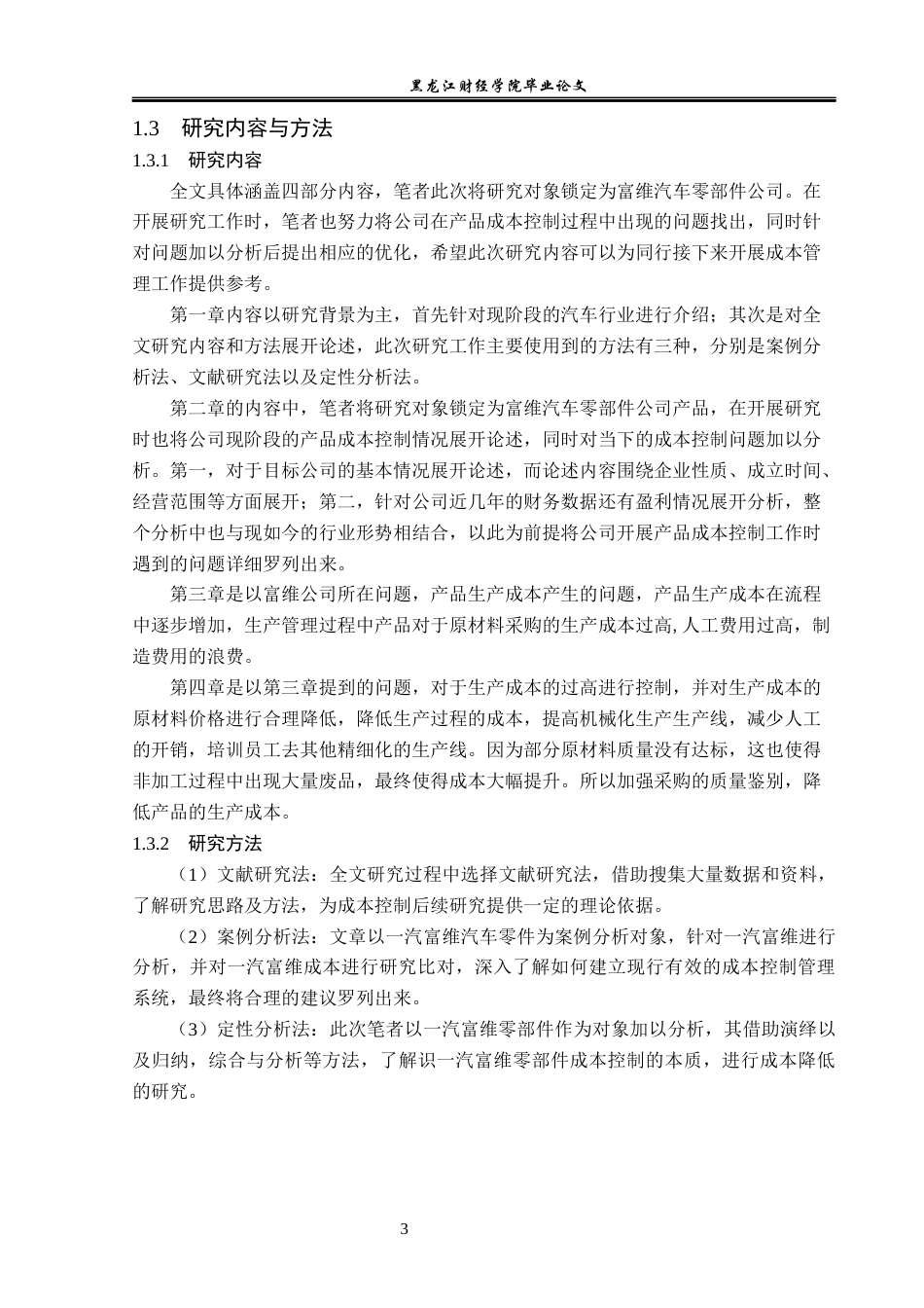 23年WP会计学-长春一汽富维汽车公司成本控制研究-2019512597-孙雨婷.docx_第8页