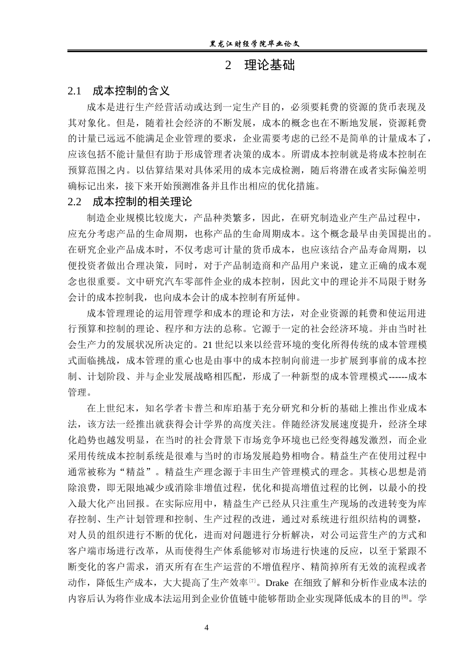 23年WP会计学-长春一汽富维汽车公司成本控制研究-2019512597-孙雨婷.docx_第9页