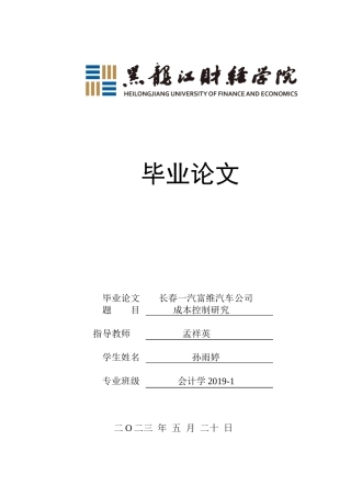 23年WP会计学-长春一汽富维汽车公司成本控制研究-2019512597-孙雨婷.docx