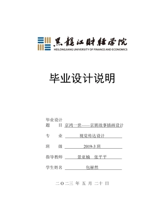 23年WP视觉传达设计-京鸿一世——京剧故事插画设计-2019510335-包赫然.pdf