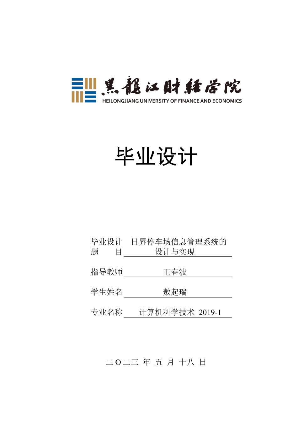 23年WP计算机科学与技术-日昇停车场信息管理系统的设计与实现-2019511439-敖起瑞.docx_第1页
