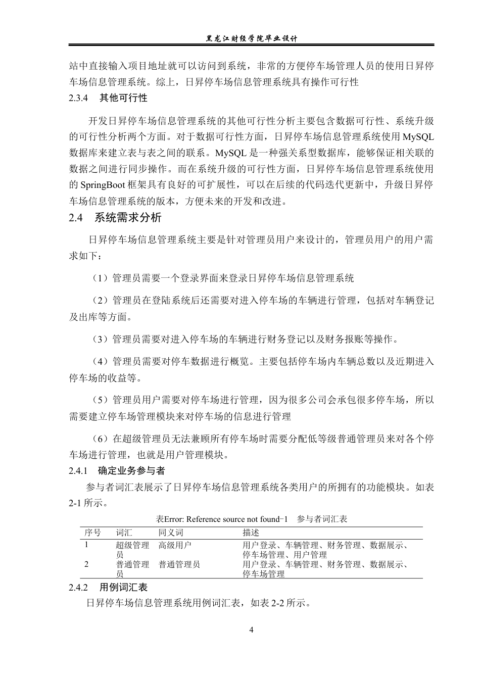23年WP计算机科学与技术-日昇停车场信息管理系统的设计与实现-2019511439-敖起瑞.docx_第10页