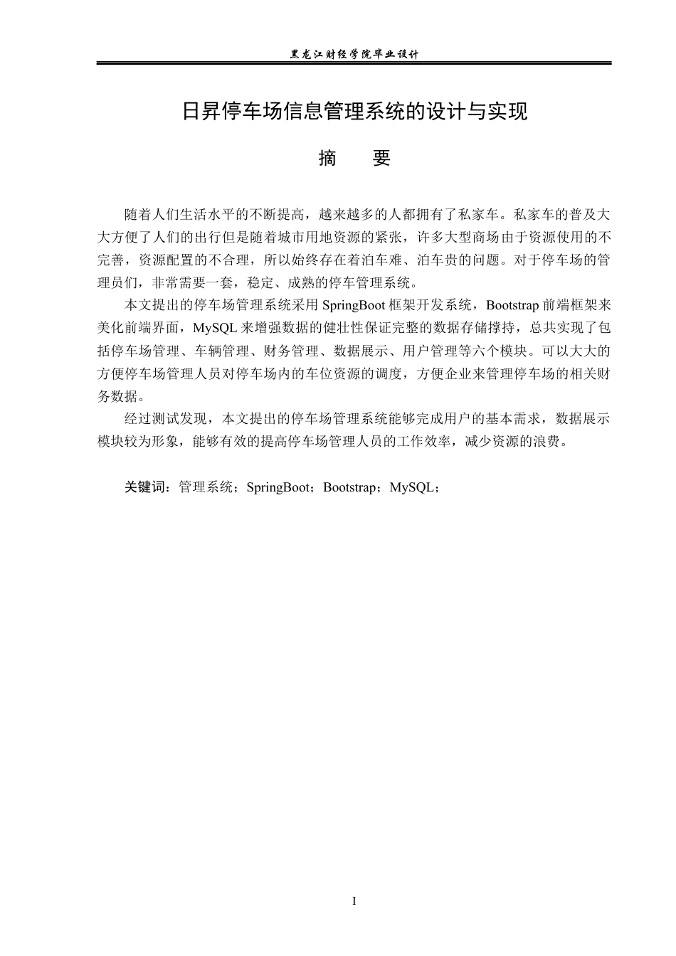 23年WP计算机科学与技术-日昇停车场信息管理系统的设计与实现-2019511439-敖起瑞.docx_第2页