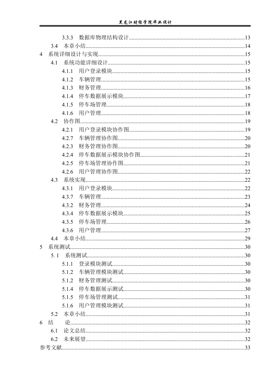 23年WP计算机科学与技术-日昇停车场信息管理系统的设计与实现-2019511439-敖起瑞.docx_第5页