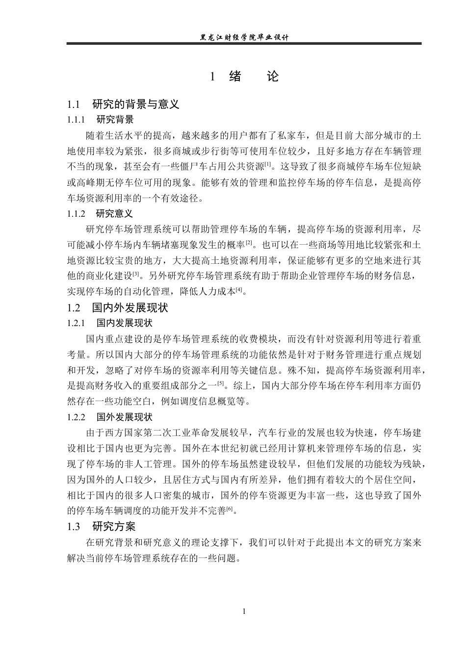 23年WP计算机科学与技术-日昇停车场信息管理系统的设计与实现-2019511439-敖起瑞.docx_第7页