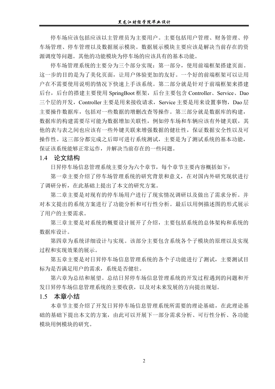 23年WP计算机科学与技术-日昇停车场信息管理系统的设计与实现-2019511439-敖起瑞.docx_第8页