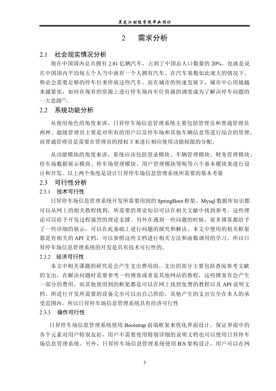 23年WP计算机科学与技术-日昇停车场信息管理系统的设计与实现-2019511439-敖起瑞.docx_第9页