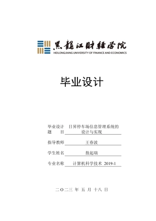 23年WP计算机科学与技术-日昇停车场信息管理系统的设计与实现-2019511439-敖起瑞.docx