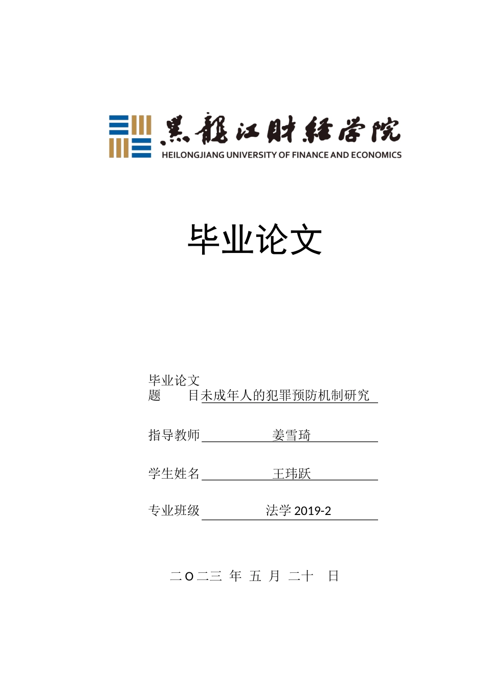 23年WP法学-未成年人的犯罪预防机制研究-2019513041-王玮跃.doc_第1页