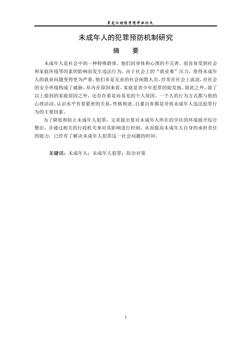 23年WP法学-未成年人的犯罪预防机制研究-2019513041-王玮跃.doc_第2页