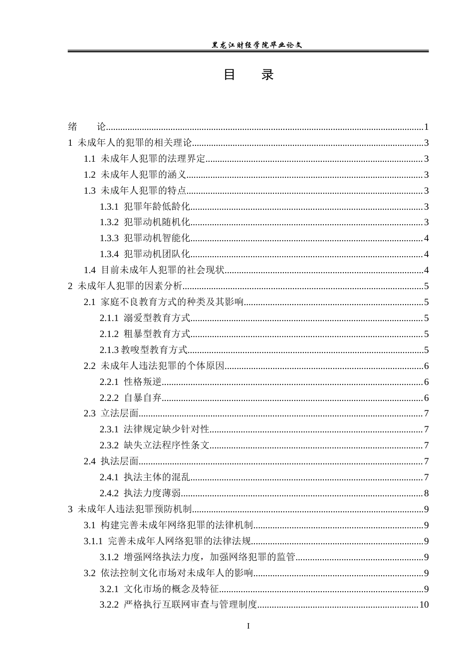 23年WP法学-未成年人的犯罪预防机制研究-2019513041-王玮跃.doc_第4页
