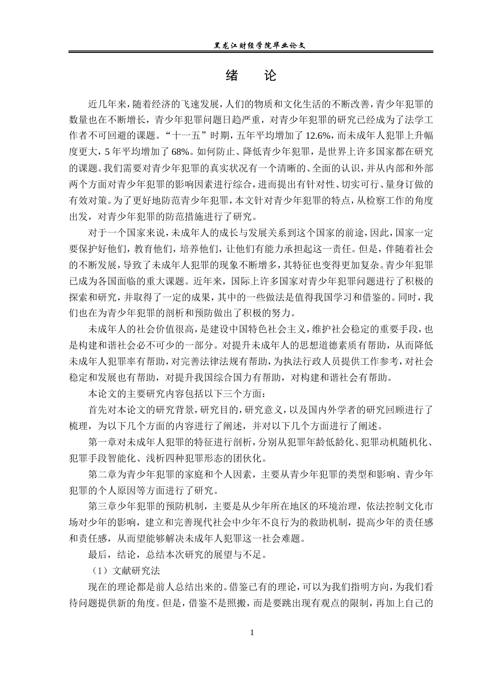 23年WP法学-未成年人的犯罪预防机制研究-2019513041-王玮跃.doc_第6页