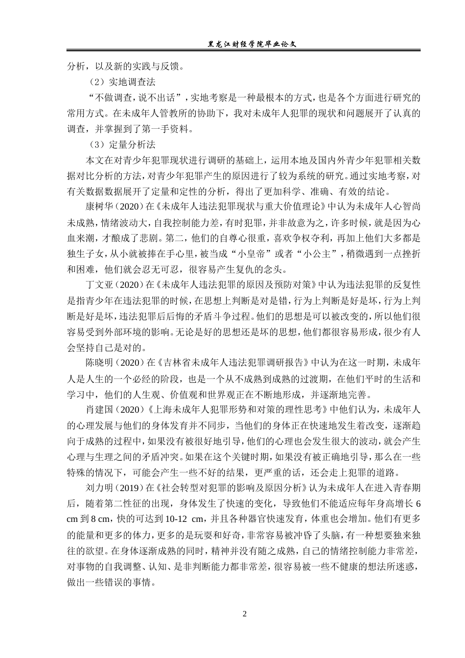 23年WP法学-未成年人的犯罪预防机制研究-2019513041-王玮跃.doc_第7页