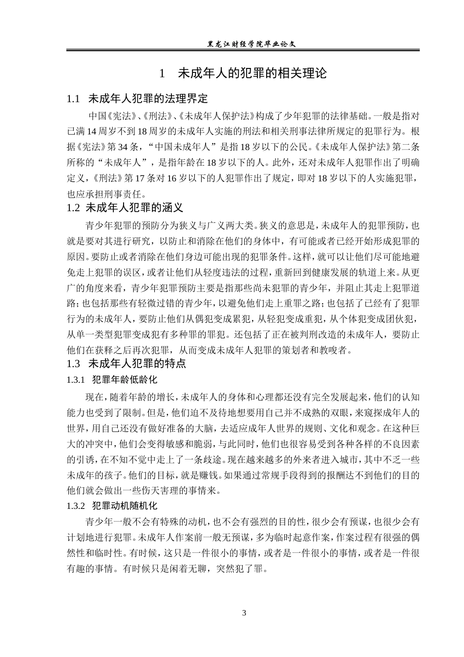 23年WP法学-未成年人的犯罪预防机制研究-2019513041-王玮跃.doc_第8页