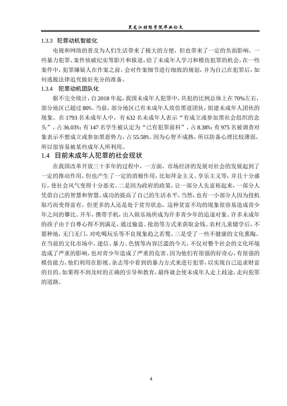 23年WP法学-未成年人的犯罪预防机制研究-2019513041-王玮跃.doc_第9页