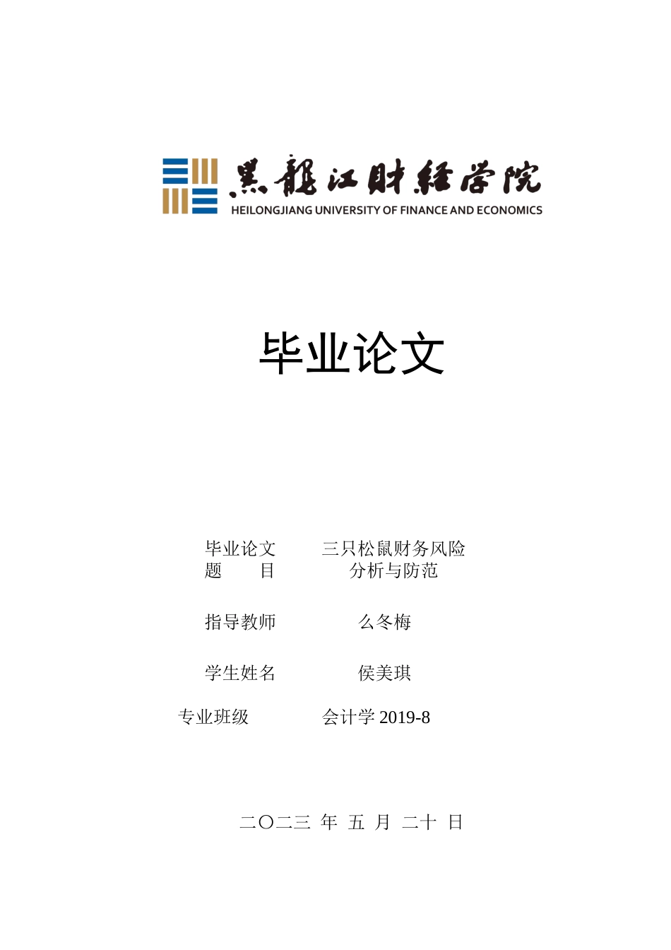 23年WP会计学-三只松鼠财务风险分析与防范-2019512753-侯美琪.docx_第1页