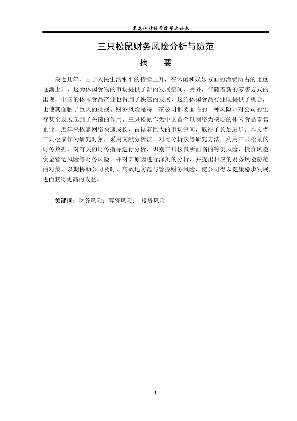 23年WP会计学-三只松鼠财务风险分析与防范-2019512753-侯美琪.docx_第2页