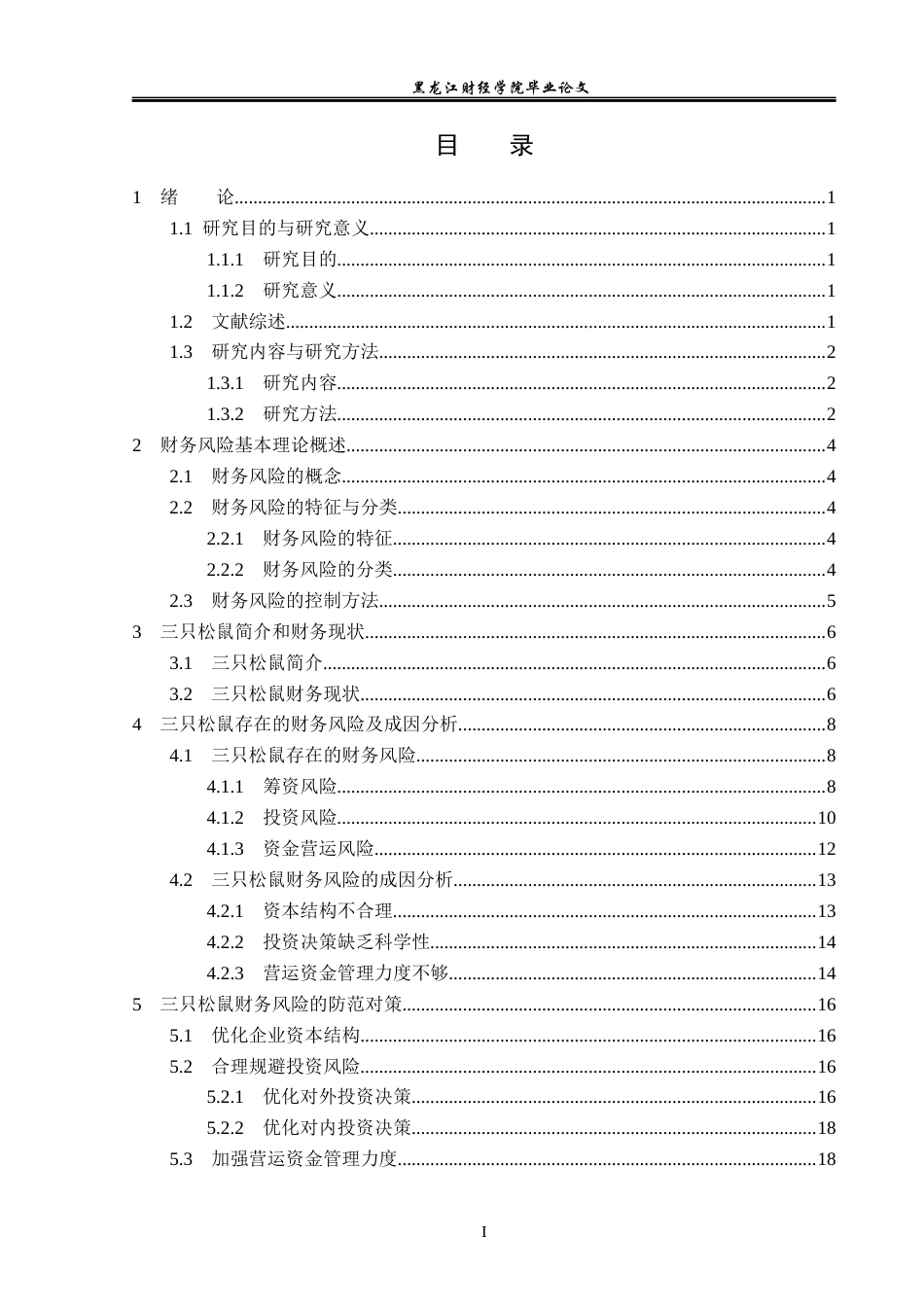 23年WP会计学-三只松鼠财务风险分析与防范-2019512753-侯美琪.docx_第4页