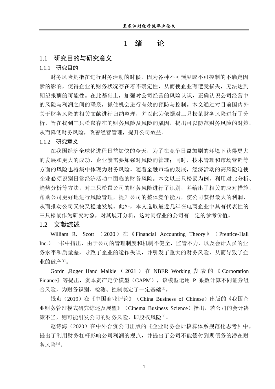 23年WP会计学-三只松鼠财务风险分析与防范-2019512753-侯美琪.docx_第6页